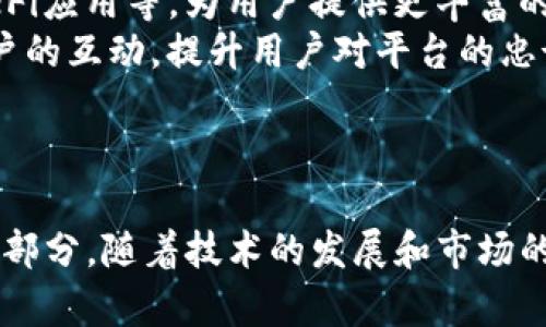 以太坊钱包暂停服务：原因、影响及未来发展展望

以太坊, 钱包, 暂停服务, 区块链/guanjianci

引言
在数字资产的飞速发展中，以太坊网络作为最受欢迎的智能合约平台之一，吸引了大批用户及开发者。然而，最近以太坊钱包的暂停服务引发了广泛关注和讨论。今天，我们将深入探讨此暂停的原因、对用户及生态系统的影响，以及未来的可能发展路径。

以太坊钱包暂停服务的原因
以太坊钱包的暂停服务主要因多种原因交织而成，以下几个方面尤为突出：
ul
    listrong网络升级：/strong以太坊一直在不断进行网络升级，目的是提高交易速度、降低手续费及增强安全性。在进行这样的重大更新时，相关钱包服务可能会因兼容性问题而暂时停止。/li
    listrong安全漏洞：/strong如果发现钱包中存在安全漏洞，为了保护用户资产安全，服务商可能会主动暂停服务。他们会进行全面检查和修复，确保用户的数据和资产不受威胁。/li
    listrong监管合规：/strong随着全球对加密货币的监管愈加严格，部分钱包运营商为了满足新规，也可能选择暂时停业以进行合规整改。/li
    listrong市场波动：/strong在经历剧烈的市场波动后，钱包可能因交易量激增或系统压力增大，导致暂停交易以进行维护和。/li
/ul

暂停服务对用户的影响
以太坊钱包的暂停无疑会对广大用户产生深远的影响，以下是几方面的具体体现：
ul
    listrong资产流通受限：/strong用户无法通过暂停的钱包进行交易和转账，导致其资产无法流动，这在极端的市场情况下可能引发更大的损失。/li
    listrong信任危机：/strong暂停服务可能使用户对以太坊及其核心基础设施的信任度下降。尤其是在加密货币因其去中心化特性而备受推崇的背景下，任何服务的中断都会被敏感的用户解读为潜在风险。/li
    listrong调整投资策略：/strong暂停服务后的市场不确定性促使投资者重新评估自己的资产配置和投资策略，部分用户可能选择转向其他平台或钱包，造成市场格局的变化。/li
/ul

未来的发展展望
尽管以太坊钱包的暂停服务为用户带来了诸多不便，但这也许可以视作技术进步的一部分。以下是对未来发展的展望：
ul
    listrong更强的安全性：/strong经过这一事件，各钱包服务提供商会更加重视安全性建设，更高质量的技术及协议会被引入，以确保用户资产的安全。/li
    listrong用户体验改进：/strong暂停服务的同时，开发者们也会反思用户体验，通过界面、简化操作流程以及增强信息透明度，使钱包服务更加人性化。/li
    listrong新工具和功能：/strong为了迎合用户的需求，未来的以太坊钱包可能会增添更多创新功能，比如支持跨链交易、集成DeFi应用等，为用户提供更丰富的服务。/li
    listrong建立更强的社区支持：/strong以太坊生态系统强调社区的黏性，钱包服务的运营商也会增设更多交流渠道，增强与用户的互动，提升用户对平台的忠诚度。/li
/ul

结语
以太坊钱包暂停服务的事件，为用户和开发者都带来了一次深刻的思考。尽管短期内面临着各种挑战，但这一过程也是成长之路的一部分。随着技术的发展和市场的变化，未来的以太坊将可能更加成熟与稳固，用户的投资体验也会不断提升。我们期待在未来看到一个更强大、更安全的以太坊生态。