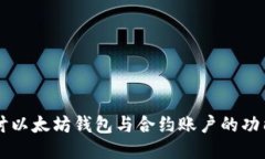 深入探讨以太坊钱包与合约账户的功能与应用