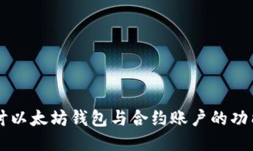 深入探讨以太坊钱包与合约账户的功能与应用