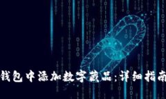 如何在小狐钱包中添加数字藏品：详细指南与实