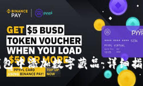 如何在小狐钱包中添加数字藏品：详细指南与实用技巧