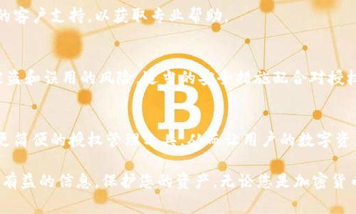 轻松检查小狐钱包授权的详细步骤和常见问题解答
小狐钱包, 授权, 检查方式, 加密货币/guanjianci

引言：什么是小狐钱包？
小狐钱包是一款流行的加密货币钱包，旨在为用户提供安全、便捷的资产管理体验。由于加密货币的世界日新月异，保护自己的数字资产变得日益重要。小狐钱包的授权管理功能让用户能够控制哪些应用程序可以访问他们的账户信息和资金。了解如何检查这些授权将有助于提高您的安全意识，保护您的数字货币。

为何需要检查钱包授权？
在使用小狐钱包的过程中，用户可能会授权第三方应用程序访问他们的账户。虽然这些应用程序可以增强用户体验，提供更多功能，但也存在一定的风险。如果授权过多，您可能会面临潜在的安全隐患。因此，定期检查您的钱包授权非常必要，以确保您的资产安全，降低风险。

如何查看小狐钱包授权的步骤
以下是查看和管理小狐钱包授权的详细步骤：
h4步骤1：打开小狐钱包应用/h4
首先，确保您的手机中已安装小狐钱包应用，并登录您的账户。主界面将显示您的账户余额和最近的交易记录。

h4步骤2：进入设置或安全中心/h4
在应用的主界面，寻找“设置”或者“安全”选项。通常，这些选项会在应用的底部或者侧边菜单中。点击该选项以进入设置页面。

h4步骤3：查找授权管理/h4
在设置页面中，寻找“授权管理”或者“应用授权”等相关选项。这部分将列出所有已授权的应用和服务，以及它们对您信息的访问权限。

h4步骤4：查看每个应用的权限/h4
在授权管理页面中，您可以看到各种应用及其权限。例如，某些应用可能要求访问您的钱包余额、交易记录或联系人信息。仔细阅读这些权限，并确认每项授权是否符合您的期望。

h4步骤5：撤销不必要的授权/h4
如果您发现某个应用的授权权限过大或不再需要，您可以选择撤销该授权。点击相应的撤销按钮，按照提示完成操作。这样，您可以确保只有可信的应用能够访问您的账户信息。

授权权限的常见问题解答
在检查小狐钱包授权时，用户可能会遇到一些常见问题。以下是有关授权的常见疑问及其解答，以帮助您更好地理解这一过程。

h4问题1：如何知道某个应用是否可信？/h4
在决定授权某个应用之前，您应进行充分的研究。查看该应用的评价、用户反馈以及开发者背景。建议只使用知名且有良好声誉的应用，以减少安全风险。

h4问题2：撤销授权后，我需要重新授权吗？/h4
如果您之后需要使用某个应用，您可以随时重新授权。但请务必确保您了解该应用的要求，并确认它依然是安全的再进行授权。

h4问题3：如果我的钱包被盗，如何补救？/h4
如果您发现钱包存在被盗风险，应立刻撤销所有授权，并尝试更改钱包的安全设置（如修改密码、启用双重认证等）。尽快联系小狐钱包的客户支持，以获取专业帮助。

总结：保护你的数字资产
定期检查小狐钱包的授权管理是维护个人资产安全的重要步骤。通过了解每个应用的权限，您可以更好地掌控自己的财务信息，降低被盗和误用的风险。适当的安全措施配合对授权的审慎管理，将为您的加密货币体验增添一份保障。

未来展望：小狐钱包的持续
随着技术的不断发展，小狐钱包也在持续改进其功能，以适应用户日益增长的安全需求。未来，我们可以期待更多智能化的安全建议和更简便的授权管理工具，从而让用户的数字资产管理变得更加安全和透明。

综上所述，充分关注小狐钱包的授权管理，不仅能够提升您的安全意识，还能提升您对数字货币的信任度。希望通过本次指南，您能获得有益的信息，保护您的资产。无论您是加密货币的新手还是老手，保持敏感和警觉是确保安全的关键。