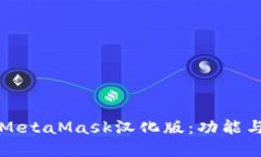 深入了解MetaMask汉化版：功能与使用指南