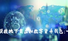 如何安全便捷地下载虚拟数字货币钱包