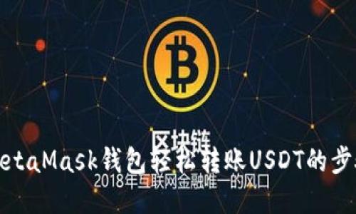 通过MetaMask钱包轻松转账USDT的步骤详解