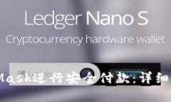 如何使用MetaMask进行安全付款：详细步骤与实用技