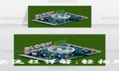 小狐钱包退款流程详解：轻松处理交易问题