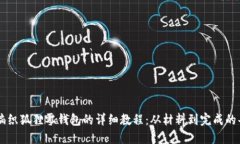 手工编织狐狸零钱包的详细教程：从材料到完成