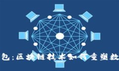 探索虚拟钱包：区块链技术如何重塑数