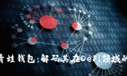 FGC区块链青蛙钱包：解码其在DeFi领域的革命性角色