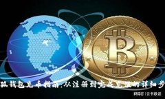 小狐钱包充币指南：从注册到完成充值