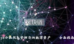 如何使用Edge小狐钱包管理你的数字资产——全面