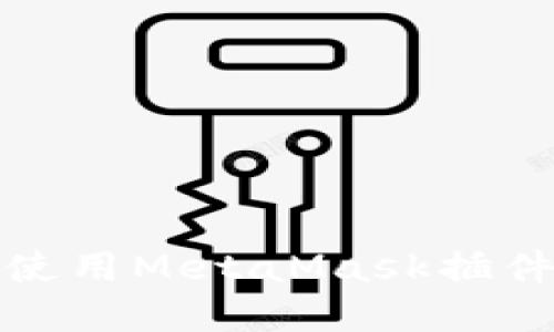 如何在手机上安全使用MetaMask插件进行数字资产管理