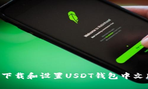 如何安全地下载和设置USDT钱包中文版：终极指南