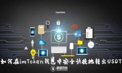 如何在imToken钱包中安全快捷地转出USDT