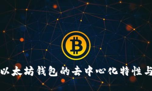 深入探讨以太坊钱包的去中心化特性与安全机制