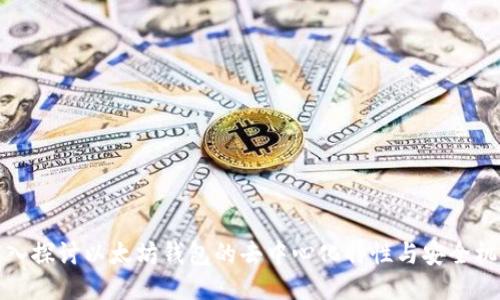 深入探讨以太坊钱包的去中心化特性与安全机制