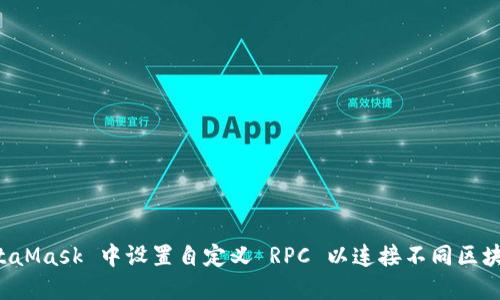 如何在 MetaMask 中设置自定义 RPC 以连接不同区块链网络指南