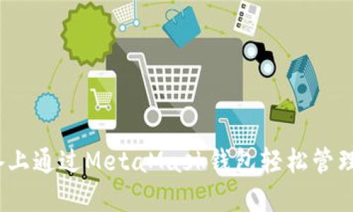 如何在iOS设备上通过MetaMask钱包轻松管理你的加密资产