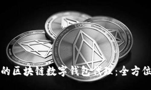 jiaotihua

如何选择适合你的区块链数字钱包代理：全方位指南与最佳实践