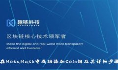 如何在MetaMask中成功添加Celo链及其详细