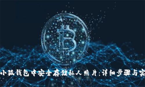 如何在小狐钱包中安全存储私人照片：详细步骤与实用技巧