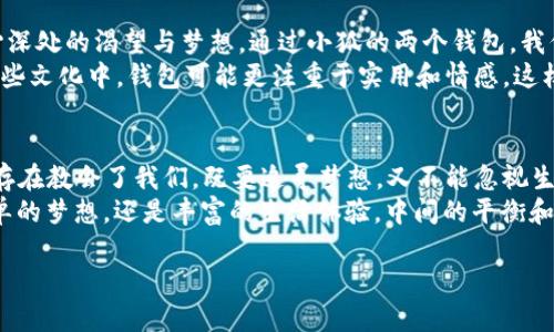 bianwei小狐的两个钱包：逐梦之路与生活的真实反映/bianwei  
小狐, 钱包, 逐梦, 生活真实/guanjianci

引言：小狐与两个钱包的故事  
在一个喧闹的城市里，住着一只名叫小狐的狐狸。它不是普通的狐狸，而是一只拥有梦想和追求的年轻生灵。小狐的生活方式充满了活力与色彩，每天都在探索着这个奇妙的世界。然而，小狐有两个钱包，这两个钱包承载着不同的故事和情感，代表着它不同的人生阶段与内心世界。

钱包一：憧憬梦想的起点  
小狐的第一个钱包是由一位老朋友送给它的，质朴而简单，用的是柔软的皮革，颜色是与春天的嫩芽相似的绿色。这个钱包里没有太多的钱，但却装满了小狐的梦想和希望。每一个角落都充满了小狐初出茅庐的美好愿景。  
在这个钱包里，小狐保存着自己平时花费的零用钱，还有一些来自朋友的零钱。虽然数量不多，却是小狐辛辛苦苦努力得到的，每一分钱都代表着它的追求与奋斗。此外，小狐在这个钱包里存放着很多小票和名片，这些都是它在追寻梦想过程中积累的珍贵记忆。有时候，当小狐感到迷茫和失落时，只需翻看这个钱包，就能找回最初的动力。

钱包二：生活的真实与反思  
与第一个钱包形成鲜明对比的是小狐的第二个钱包，这个钱包是小狐自己买的，外观华丽，颜色鲜艳，蕴含着它对生活的另一种理解与追求。这个钱包不仅仅用来装钱，更是一种生活品味的体现。  
在这个钱包里，小狐有时会放入一些购物小票，这些票据记录着它的消费习惯和生活选择。与第一个钱包的朴素不同，这个钱包更多地反映了小狐的生活状态。有时候小狐会感叹，虽然这个钱包看上去光鲜，但其中却也藏有一些无奈，象征着它在物质与精神之间的挣扎。  
随着时间的推移，小狐开始意识到，这两个钱包虽在外观上有很大差异，但它们都深刻地反映了小狐的内心。在生活的不同阶段，每个钱包都充当了小狐的情感寄托，帮助它理解生活的本质与目标。

钱包的象征意义：内心的旅程  
小狐的两个钱包不仅仅是物品，更是它生命中重要的象征。第一个钱包代表着梦的起点，象征着小狐纯真的理想与追求。而第二个钱包则体现了成长后的经验，显示出小狐对于生活的深入思考。结合这两个钱包的故事，我们可以更深刻地理解小狐的内心旅程，以及在逐梦和现实之间的平衡。  
生活中，我们每个人都有属于自己的“钱包”，它们可能是我们的梦想、理想、追求或是生活的真实写照。不论如何，这些钱包都承载了我们一路走来的故事，帮助我们在迷雾中找到方向。

反思与成长：寻找生命的意义  
小狐在拥有了这两个钱包后，开始不断反思自己的生活。它意识到，虽然物质生活越来越丰富，但内心的充实度却不仅仅依赖于外在的拥有。小狐逐渐学会将这两种钱包中的情感进行融合，尝试做到在追逐梦想的同时，保持生活的真实与踏实。  
小狐开始用第一个钱包中的简单与纯粹去感染自己的生活，而又用第二个钱包中的品味与审美来丰富自己的追求。通过这种方式，小狐最终找到了一条既能实现梦想又能保持真实的平衡道路。  

文化关联：小狐与我们的连接  
小狐的故事不仅是它一个生灵的成长旅程，也可以引发我们自身生活的思考。在这个快节奏的社会中，我们常常会在追求物质的同时，忘却了内心深处的渴望与梦想。通过小狐的两个钱包，我们可以领悟到，如何在梦想与现实之间找到一种和谐的共存方式。  
同时，小狐也让我们思考到文化的价值。在不同文化背景下，钱包背后隐藏的意义可能各不相同。在某些文化中，钱包代表着财富与地位，而在另一些文化中，钱包可能更注重于实用和情感。这样的文化差异为小狐的故事增添了更深的解析角度，让我们在享受故事的同时，能够更好地理解自身与周围世界的关系。

结尾：钱包之外的更深意义  
最终，小狐的故事让我们深入思考了钱包背后的深层含义。每个人都有属于自己的钱包，代表着不同的经历与情感。在小狐的生活中，两个钱包的存在教会了我们，既要追寻梦想，又不能忽视生活的真实。生活不仅仅是消费和物欲的纷扰，更是对内心深处真实情感的追寻。  
所以，当我们在生活中感到困惑与迷茫的时候，不妨回头看看，是否也有像小狐一样的“两个钱包”，帮助我们重新找到走向未来的方向。无论是简单的梦想，还是丰富的生活体验，中间的平衡和融合，才是生命旅程中真正值得追寻的答案。

这样的小狐故事更加丰富了我们的情感体验，同时也带来了更深层的反思，希望能够让每位读者在日常生活中找到属于自己的独特价值和意义。