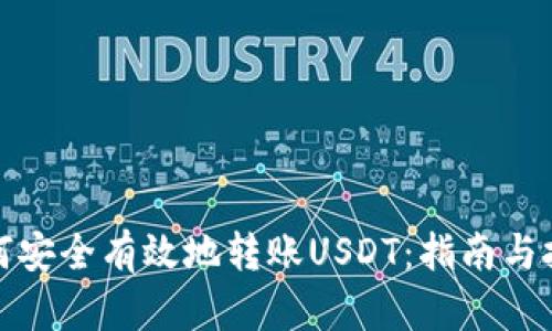 如何安全有效地转账USDT：指南与技巧