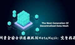 如何将交易所资金安全快速提现到MetaMask: 完整指