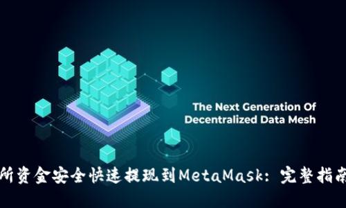 如何将交易所资金安全快速提现到MetaMask: 完整指南与实用技巧