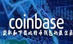 全面指南：获取和下载比特币钱包的最