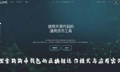 探索狗狗币钱包的区块链运作模式与应用实例