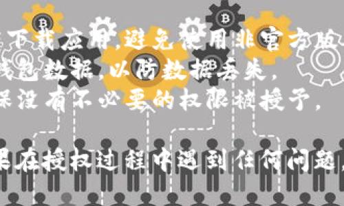 要授权小狐钱包，您可以按照以下步骤进行操作：

### 小狐钱包授权步骤

#### 第一步：下载与安装小狐钱包
确保您已经在您的手机或其他设备上下载并安装了小狐钱包应用。您可以在App Store或Google Play上找到它。

#### 第二步：创建或登录账户
打开小狐钱包应用：
- 如果您是新用户，请根据提示创建一个新账户，输入您的手机号码或电子邮件地址，并设置密码。
- 如果您已经有账户，请直接输入您的登录信息进行登录。

#### 第三步：进入授权页面
登录后，在主页上找到“设置”或“钱包管理”的选项。点击进入，找到“授权与权限管理”或类似的选项。

#### 第四步：选择需要授权的功能
在授权页面，您将看到小狐钱包提供的各种功能权限，例如交易记录查看、资金划转、身份验证等。根据自己的需求选择需要授权的功能。

#### 第五步：输入相关信息
根据系统的提示输入必需的信息，例如您可能需要提供身份证明或手机验证码等。

#### 第六步：确认授权
在填写完必要信息后，系统会要求您确认操作。请仔细阅读授权协议，确认无误后点击“同意”或“确认”按钮。

#### 第七步：完成授权
授权完成后，您会收到确认消息。在授权列表中可以查看成功授权的功能。

### 注意事项
- **安全性**：务必确保在官方网站或正规应用商店下载应用，避免使用非官方版本。
- **备份信息**：在进行任何操作前，建议备份您的钱包数据，以防数据丢失。
- **定期检查授权**：定期检查您已授权的权限，确保没有不必要的权限被授予。

通过这些步骤，您可以顺利完成小狐钱包的授权。如果在授权过程中遇到任何问题，建议联系小狐钱包的客服获得进一步帮助。