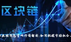 今日以太坊钱包官网行情解析：如何把握市场机