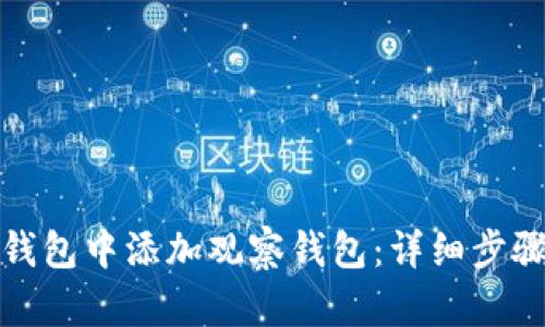 如何在小狐钱包中添加观察钱包：详细步骤和实用技巧