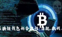 深入探讨区块链钱包的合规性：法规、挑战与未