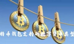 全面解析比特币钱包支持的数字货币类型与存储