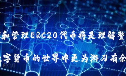 在区块链和加密货币的领域，ERC20是一种基于以太坊区块链的代币标准。ERC20代币在以太坊网络上运行，遵循特定的接口，以便于不同钱包和应用之间的互操作性。

小狐钱包（FoxWallet）是一款支持多种加密货币和代币的数字钱包。关于小狐钱包是否为ERC20代币，我们需要具体分析它的功能和支持的资产。

### 小狐钱包支持的代币类型

ERC20代币支持
首先，小狐钱包可以支持ERC20代币。如果小狐钱包具有以太坊（ETH）网络的功能，那么它必然可以存储和管理任何创建于该网络上的ERC20代币。这意味着用户可以将他们的ERC20代币（如USDT、LINK或BAT等）存储在小狐钱包中进行管理和交易。

其他代币支持
除了ERC20代币外，小狐钱包可能还支持其他类型的代币。例如，除了以太坊，许多其他区块链也存在类似的代币标准，如BEP20（基于币安智能链）、TRC20（基于波场），等。这使得小狐钱包能够为用户提供多种多样的加密资产管理功能。

### 小狐钱包的功能特性

用户友好的界面
小狐钱包设计时充分考虑了用户体验，提供简单直观的平台。即使是新手用户，也可以很容易地进行各种操作，如发送和接收代币、查看余额、监测市场动向等。

安全性
安全性始终是数字钱包的重要考虑因素。小狐钱包采用多层安全机制来保护用户资产，包括私钥管理、双因素身份验证，以及冷存储选项。这确保用户的资产在技术上得到最大化的保护。

多语言支持
为了迎合全球用户，小狐钱包提供多种语言版本，这让来自不同国家的用户可以更轻松地使用该钱包。无论你说什么语言，小狐钱包都能帮助你安心管理你的加密资产。

### 如何使用小狐钱包

钱包创建流程
用户可以从官方网站或应用商店下载小狐钱包应用。安装完成后，按照提示进行钱包的创建，设置安全性选项，确保你的资产安全。一旦创建完成，用户可以通过地址和二维码轻松接收资金，或者将其与交易所进行连接。

资产管理
一旦用户的资产存入小狐钱包中，他们能够方便地管理这些资产，包括查看每种代币的价值、进行交易、甚至是参与DeFi（去中心化金融）项目及流动性挖矿。

### 小狐钱包的优势

与多个交易所兼容
小狐钱包的用户可以非常方便地与各大加密货币交易所进行互通。通过钱包与交易所之间的无缝链接，用户可以实现快速交易，获取实时市场定价信息。

去中心化的选择
小狐钱包采用去中心化的管理模式，用户的私钥完全掌握在自己手中，这相较于中心化的交易所钱包更为安全，降低了用户资产被盗或丢失的风险。

### 小狐钱包的社区与支持

积极互动的社区
小狐钱包拥有活跃的用户社群，用户可以在各大社交平台上轻易找到志同道合的加密爱好者，分享市场信息、经验教训。此外，社区提供了丰富的帮助和支持渠道，及时解答用户在使用过程中的疑问。

专业的客户支持
对于技术问题或功能困惑，小狐钱包也提供专业的客户支持团队，能够帮助用户快速解决问题，提升用户体验。

### 小狐钱包的发展前景

未来的功能扩展
随着加密市场的发展，小狐钱包也在不断更新和迭代，计划推出新的功能，比如集成更多区块链资产、增强的安全保障措施、以及用户教育资源。这使得小狐钱包在面对未来的市场竞争中具备更强的生命力。

促进区块链知识普及
小狐钱包还致力于教育市场，帮助区块链和加密资产的基本概念，促进整个行业的健康发展。从在线视频教程到文章分享，小狐钱包为用户提供了丰富的学习资源。

### 总结

作为一个数字钱包，小狐钱包的设计理念是便捷、安全且用户友好。对于任何希望进入加密货币领域的用户，理解钱包如何存储和管理ERC20代币将是理解整个生态系统的重要一步。通过小狐钱包，用户不仅可以安全地管理他们的投资，还可以参与到持续快速发展的数字资产市场中。

希望以上内容解决了你对小狐钱包是否为ERC20代币的疑问，同时也深入探讨了小狐钱包所提供的各种功能和优势，助你在数字货币的世界中更为游刃有余。