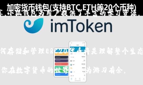 在区块链和加密货币的领域，ERC20是一种基于以太坊区块链的代币标准。ERC20代币在以太坊网络上运行，遵循特定的接口，以便于不同钱包和应用之间的互操作性。

小狐钱包（FoxWallet）是一款支持多种加密货币和代币的数字钱包。关于小狐钱包是否为ERC20代币，我们需要具体分析它的功能和支持的资产。

### 小狐钱包支持的代币类型

ERC20代币支持
首先，小狐钱包可以支持ERC20代币。如果小狐钱包具有以太坊（ETH）网络的功能，那么它必然可以存储和管理任何创建于该网络上的ERC20代币。这意味着用户可以将他们的ERC20代币（如USDT、LINK或BAT等）存储在小狐钱包中进行管理和交易。

其他代币支持
除了ERC20代币外，小狐钱包可能还支持其他类型的代币。例如，除了以太坊，许多其他区块链也存在类似的代币标准，如BEP20（基于币安智能链）、TRC20（基于波场），等。这使得小狐钱包能够为用户提供多种多样的加密资产管理功能。

### 小狐钱包的功能特性

用户友好的界面
小狐钱包设计时充分考虑了用户体验，提供简单直观的平台。即使是新手用户，也可以很容易地进行各种操作，如发送和接收代币、查看余额、监测市场动向等。

安全性
安全性始终是数字钱包的重要考虑因素。小狐钱包采用多层安全机制来保护用户资产，包括私钥管理、双因素身份验证，以及冷存储选项。这确保用户的资产在技术上得到最大化的保护。

多语言支持
为了迎合全球用户，小狐钱包提供多种语言版本，这让来自不同国家的用户可以更轻松地使用该钱包。无论你说什么语言，小狐钱包都能帮助你安心管理你的加密资产。

### 如何使用小狐钱包

钱包创建流程
用户可以从官方网站或应用商店下载小狐钱包应用。安装完成后，按照提示进行钱包的创建，设置安全性选项，确保你的资产安全。一旦创建完成，用户可以通过地址和二维码轻松接收资金，或者将其与交易所进行连接。

资产管理
一旦用户的资产存入小狐钱包中，他们能够方便地管理这些资产，包括查看每种代币的价值、进行交易、甚至是参与DeFi（去中心化金融）项目及流动性挖矿。

### 小狐钱包的优势

与多个交易所兼容
小狐钱包的用户可以非常方便地与各大加密货币交易所进行互通。通过钱包与交易所之间的无缝链接，用户可以实现快速交易，获取实时市场定价信息。

去中心化的选择
小狐钱包采用去中心化的管理模式，用户的私钥完全掌握在自己手中，这相较于中心化的交易所钱包更为安全，降低了用户资产被盗或丢失的风险。

### 小狐钱包的社区与支持

积极互动的社区
小狐钱包拥有活跃的用户社群，用户可以在各大社交平台上轻易找到志同道合的加密爱好者，分享市场信息、经验教训。此外，社区提供了丰富的帮助和支持渠道，及时解答用户在使用过程中的疑问。

专业的客户支持
对于技术问题或功能困惑，小狐钱包也提供专业的客户支持团队，能够帮助用户快速解决问题，提升用户体验。

### 小狐钱包的发展前景

未来的功能扩展
随着加密市场的发展，小狐钱包也在不断更新和迭代，计划推出新的功能，比如集成更多区块链资产、增强的安全保障措施、以及用户教育资源。这使得小狐钱包在面对未来的市场竞争中具备更强的生命力。

促进区块链知识普及
小狐钱包还致力于教育市场，帮助区块链和加密资产的基本概念，促进整个行业的健康发展。从在线视频教程到文章分享，小狐钱包为用户提供了丰富的学习资源。

### 总结

作为一个数字钱包，小狐钱包的设计理念是便捷、安全且用户友好。对于任何希望进入加密货币领域的用户，理解钱包如何存储和管理ERC20代币将是理解整个生态系统的重要一步。通过小狐钱包，用户不仅可以安全地管理他们的投资，还可以参与到持续快速发展的数字资产市场中。

希望以上内容解决了你对小狐钱包是否为ERC20代币的疑问，同时也深入探讨了小狐钱包所提供的各种功能和优势，助你在数字货币的世界中更为游刃有余。