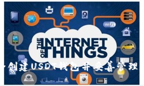 如何安全创建USDT钱包并妥善管理数字资产