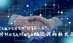 meta charset=＂UTF-8＂深入探讨MetaMask助记词的格式及