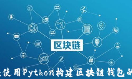
从零开始：使用Python构建区块链钱包的全面指南