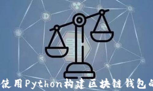 
从零开始：使用Python构建区块链钱包的全面指南