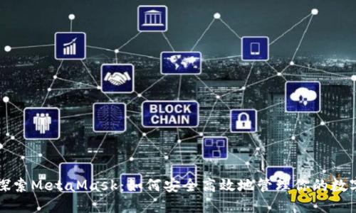 深入探索MetaMask：如何安全高效地管理你的数字资产