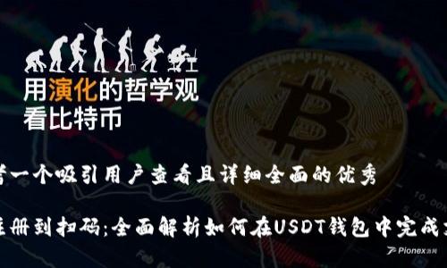 思考一个吸引用户查看且详细全面的优秀

从注册到扫码：全面解析如何在USDT钱包中完成支付