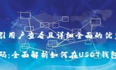 思考一个吸引用户查看且详细全面的优秀从注册