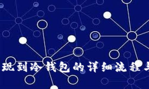 了解USDT提现到冷钱包的详细流程与安全性分析