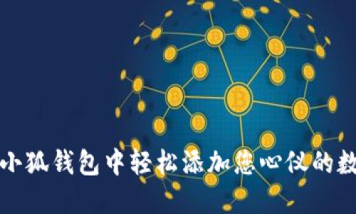 如何在小狐钱包中轻松添加您心仪的数字藏品