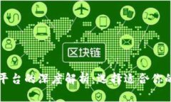 比特币钱包与交易平台的深度解析：选择适合你