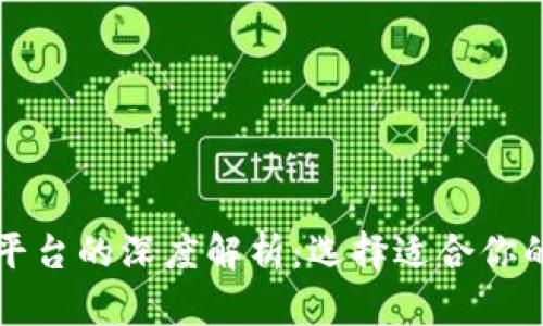 比特币钱包与交易平台的深度解析：选择适合你的数字资产管理方式